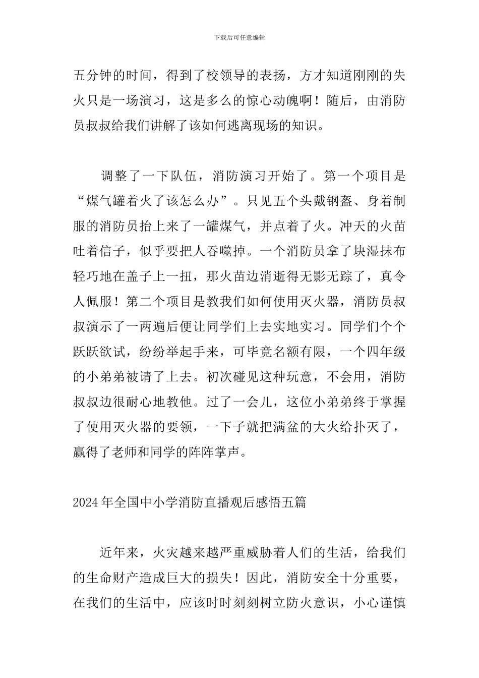2024年全国中小学消防直播观后感悟五篇_第2页