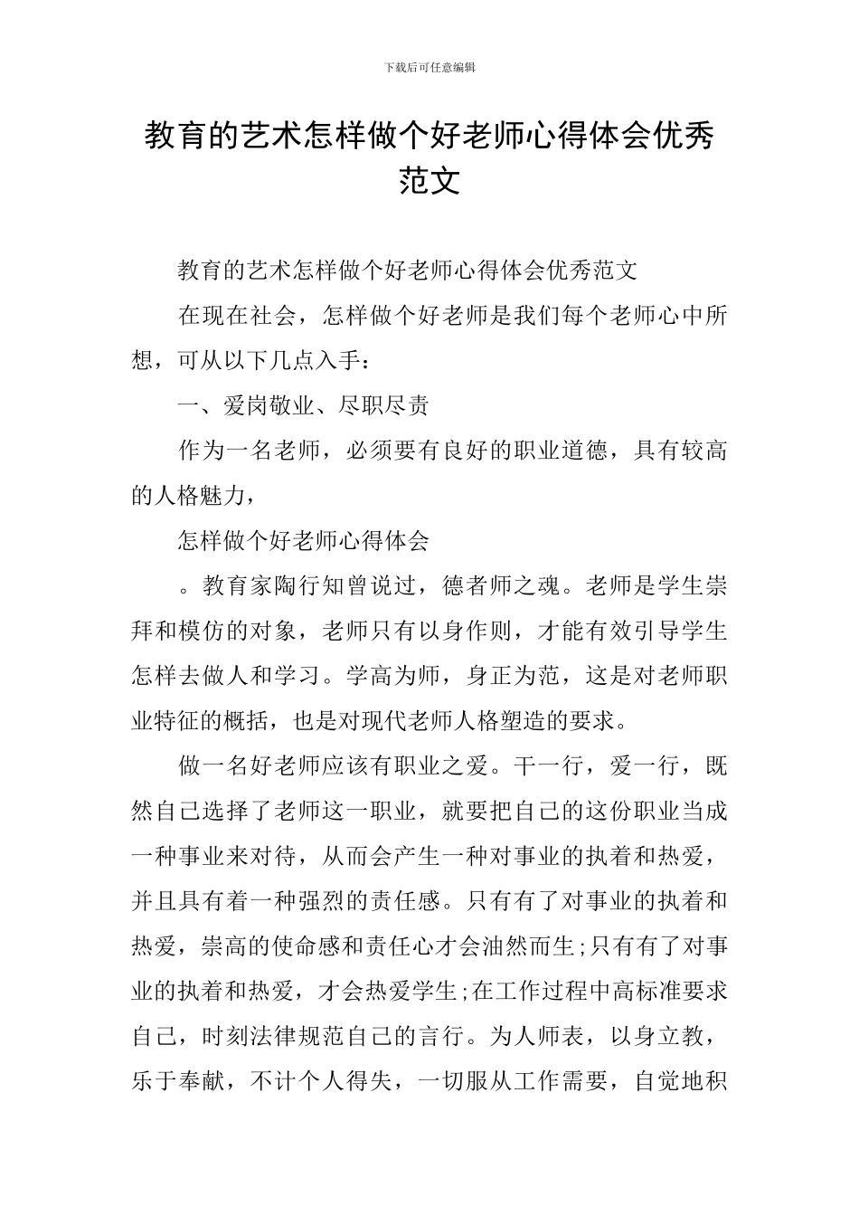 教育的艺术怎样做个好老师心得体会优秀范文_第1页