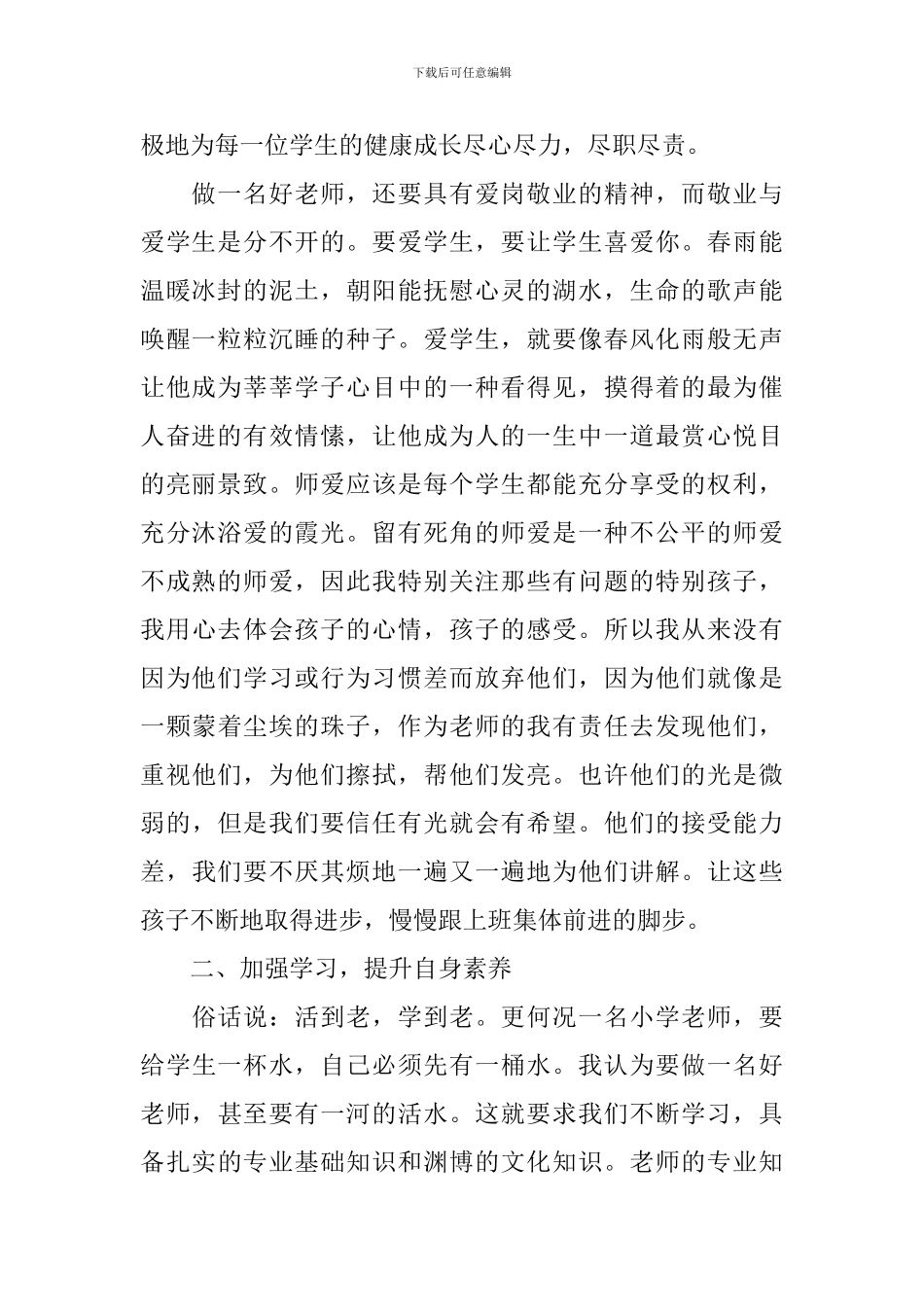 教育的艺术怎样做个好老师心得体会优秀范文_第2页