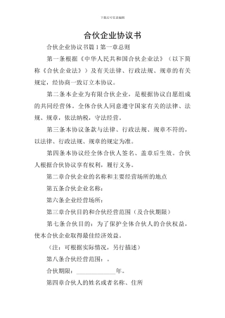 合伙企业协议书