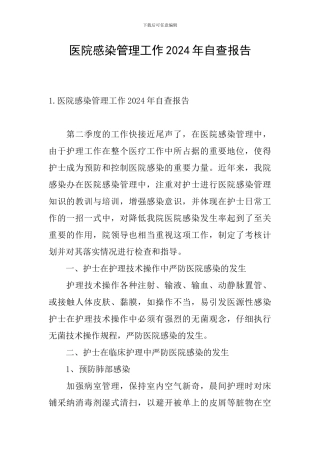 医院感染管理工作2024年自查报告