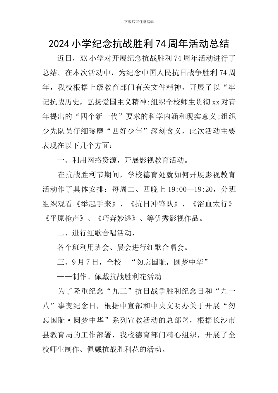 2024小学纪念抗战胜利74周年活动总结_第1页