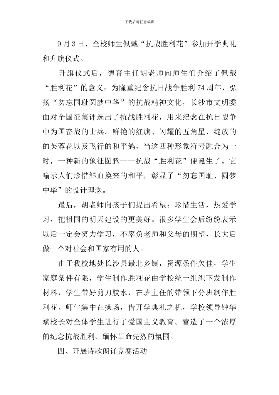 2024小学纪念抗战胜利74周年活动总结_第2页