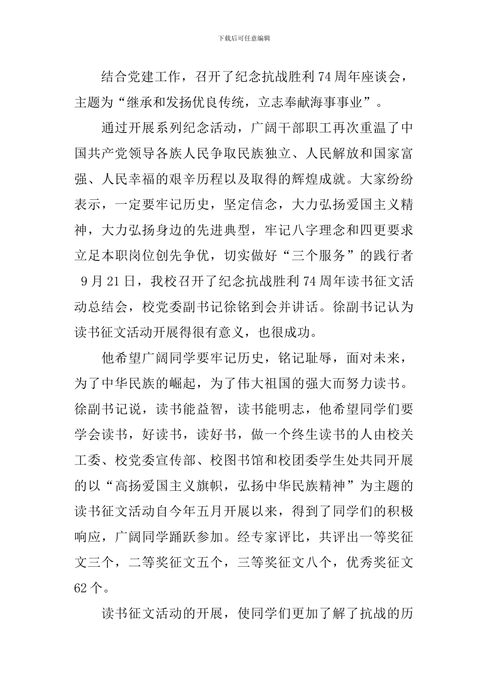 2024小学纪念抗战胜利74周年活动总结_第3页