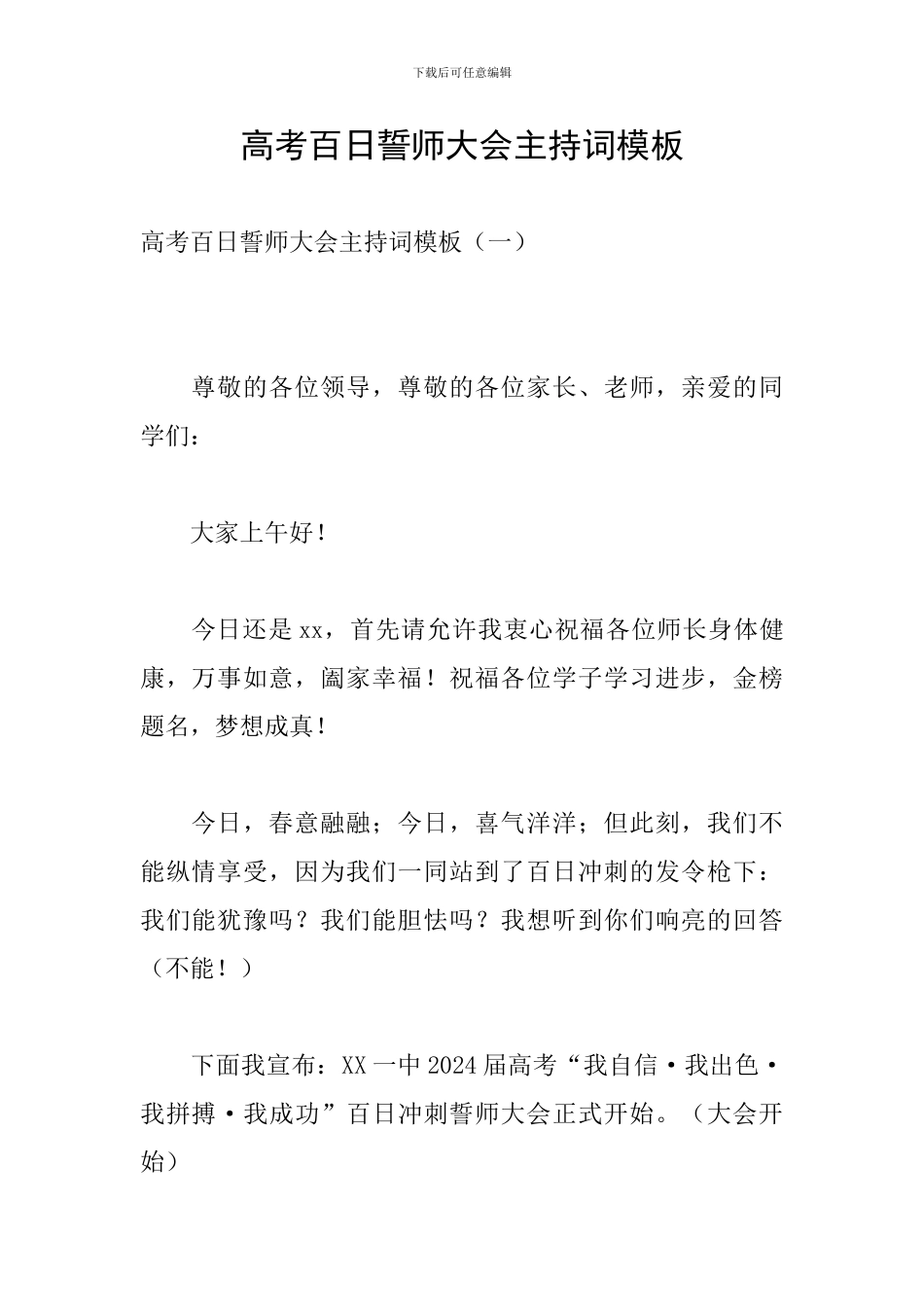 高考百日誓师大会主持词模板_第1页