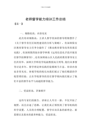 教师督学能力培训工作总结