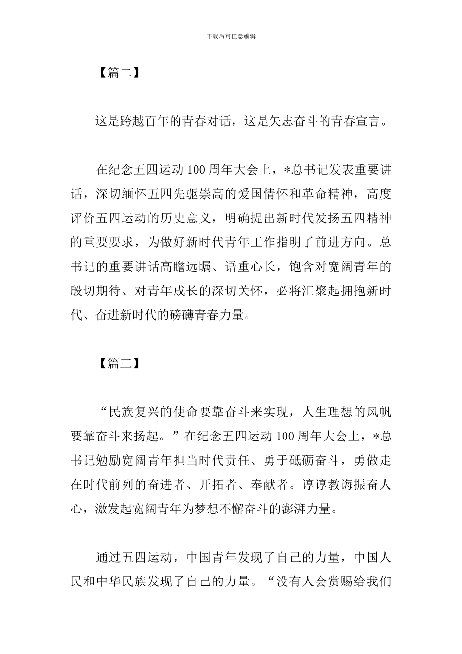 学习五四运动100周年重要讲话精神心得_第2页