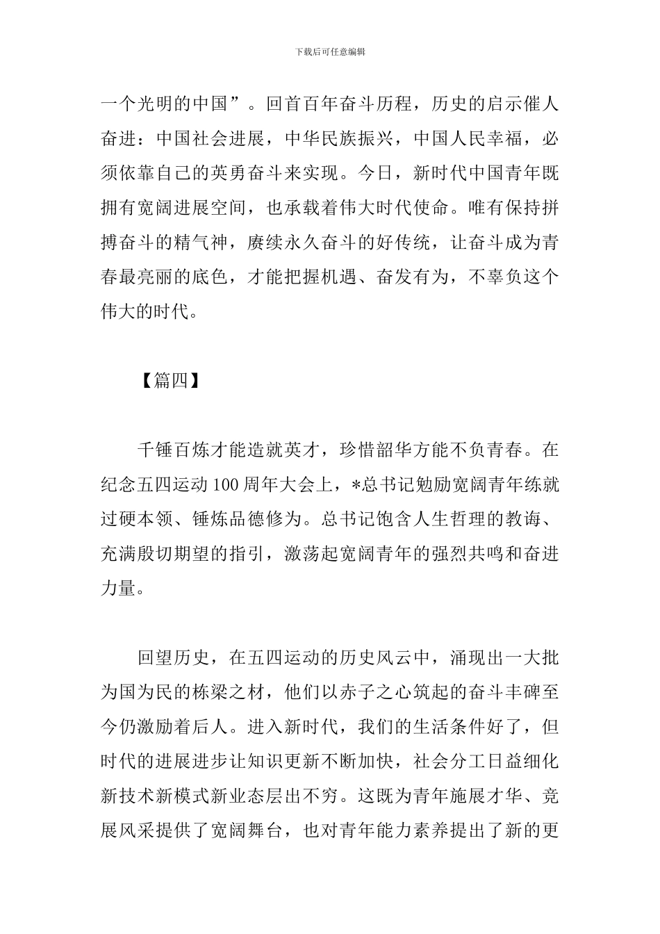 学习五四运动100周年重要讲话精神心得_第3页