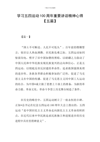 学习五四运动100周年重要讲话精神心得