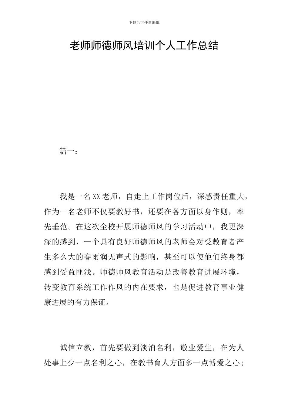教师师德师风培训个人工作总结_第1页