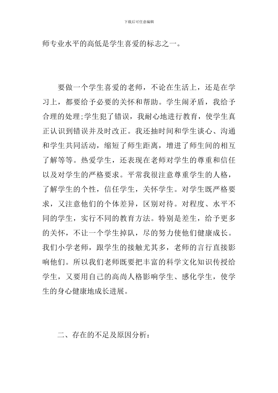 教师师德师风培训个人工作总结_第3页