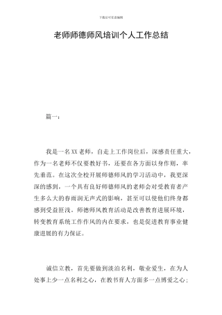 教师师德师风培训个人工作总结