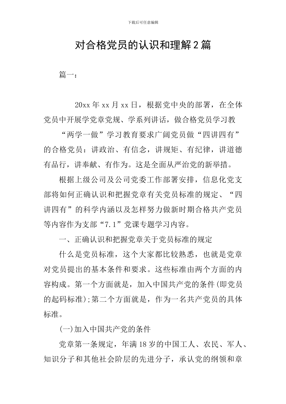 对合格党员的认识和理解2篇_第1页