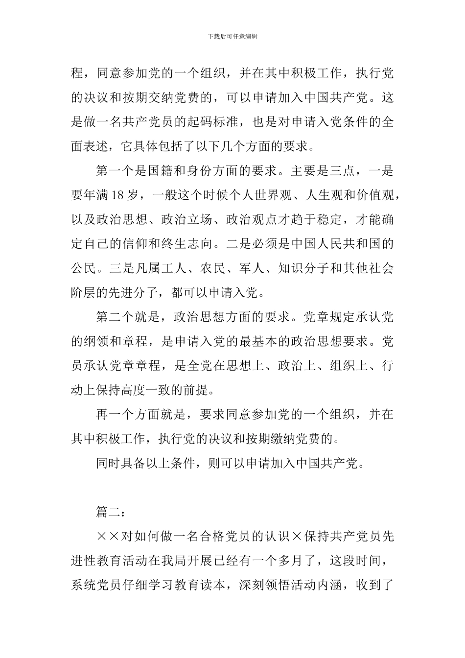 对合格党员的认识和理解2篇_第2页