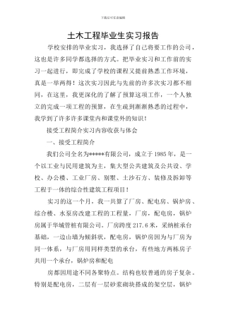 土木工程毕业生实习报告