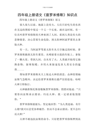 四年级上册语文《普罗米修斯》知识点
