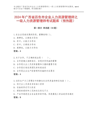 2024年广西省百色市企业人力资源管理师之一级人力资源管理师考试题库（预热题）