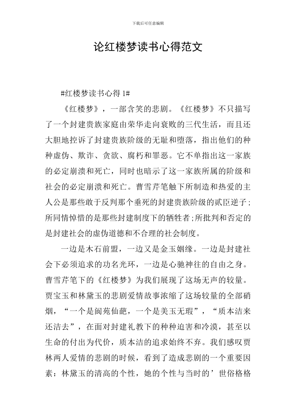 论红楼梦读书心得范文_第1页