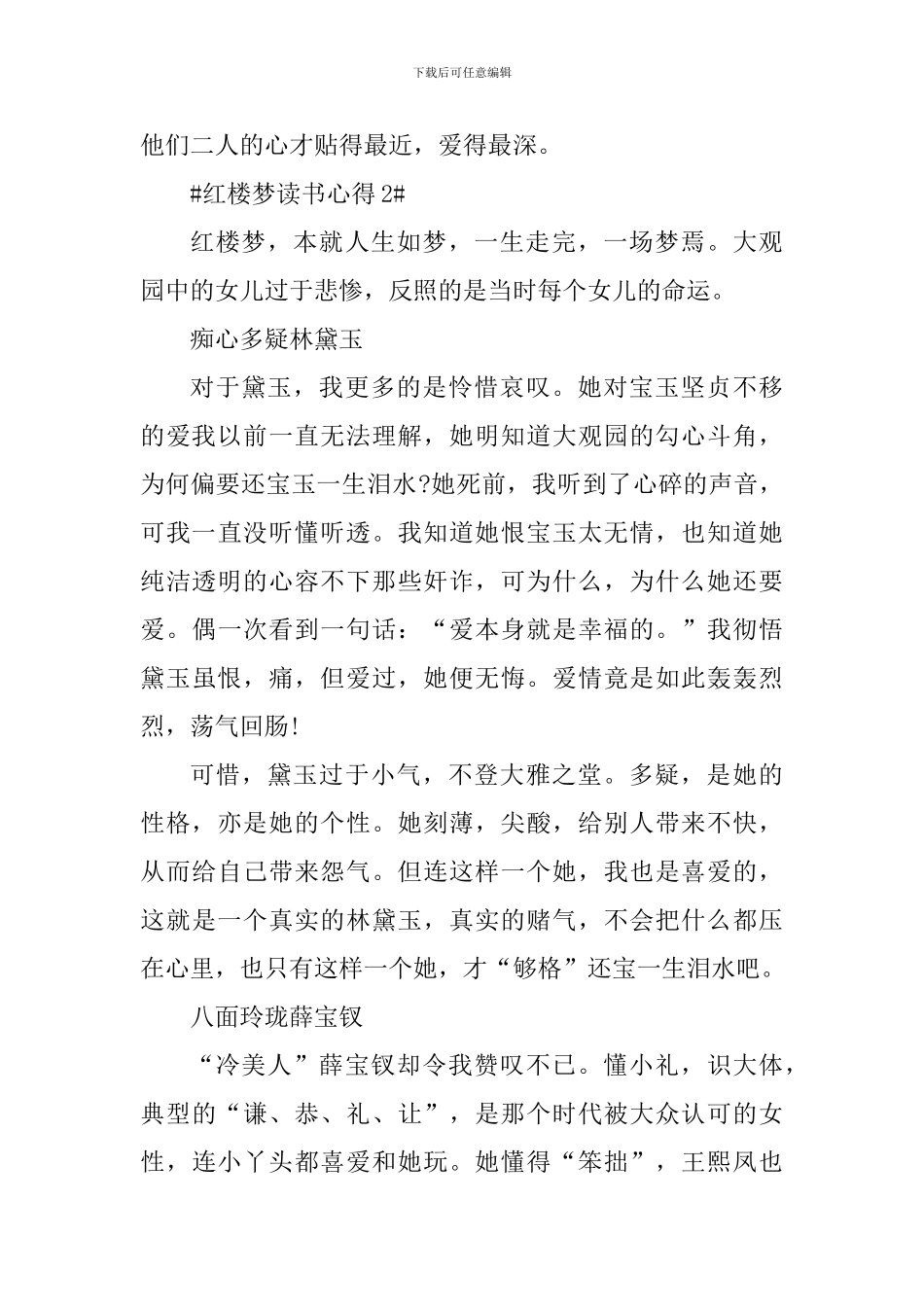 论红楼梦读书心得范文_第3页