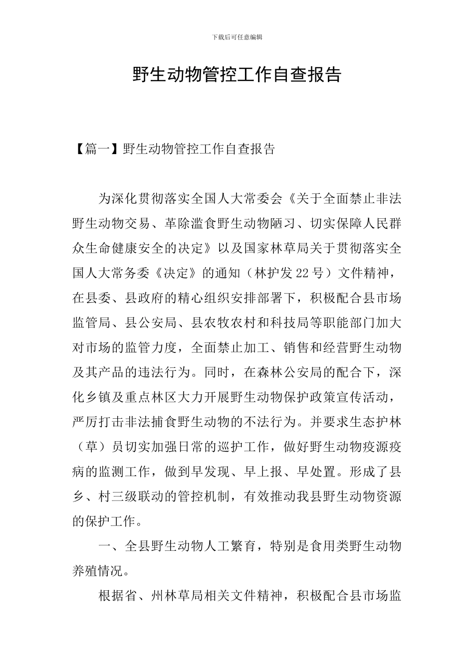 野生动物管控工作自查报告_第1页