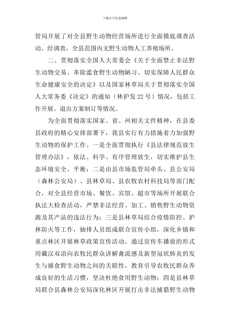 野生动物管控工作自查报告_第2页