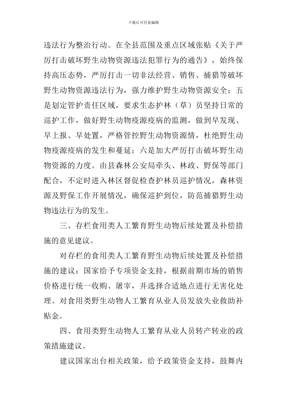 野生动物管控工作自查报告_第3页