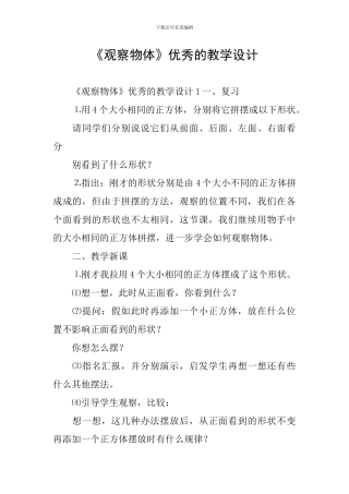 《观察物体》优秀的教学设计