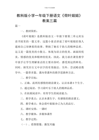 教科版小学一年级下册语文《荷叶姐姐》教案三篇