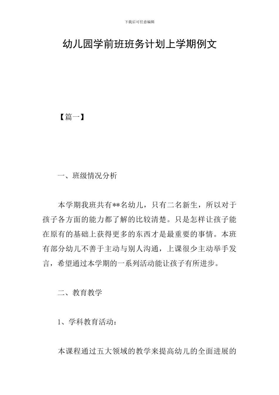 幼儿园学前班班务计划上学期例文_第1页