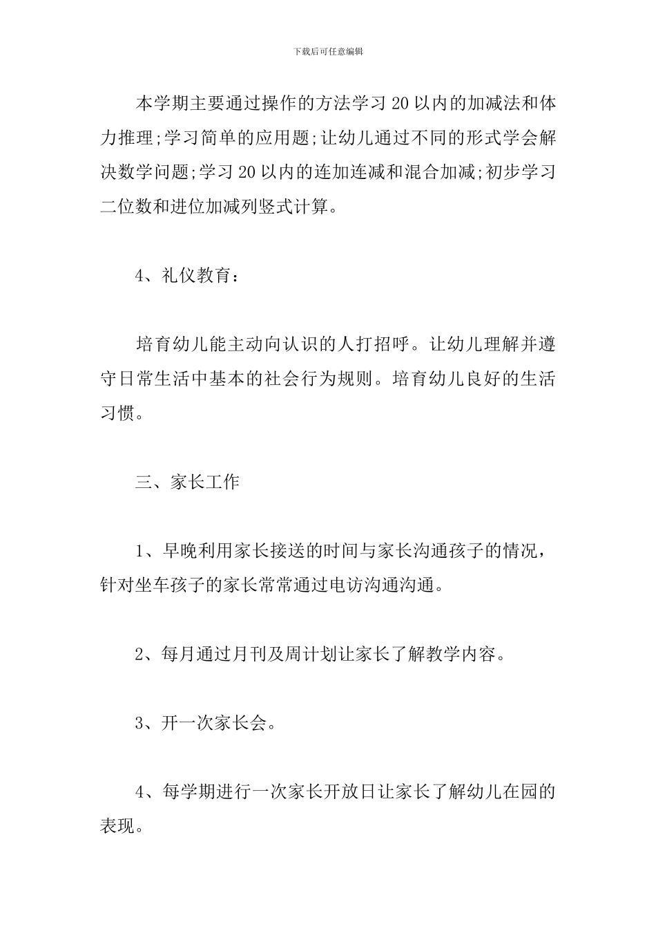 幼儿园学前班班务计划上学期例文_第3页