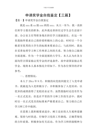 申请奖学金自我鉴定