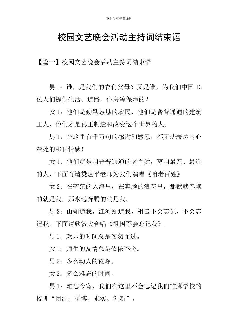 校园文艺晚会活动主持词结束语_第1页