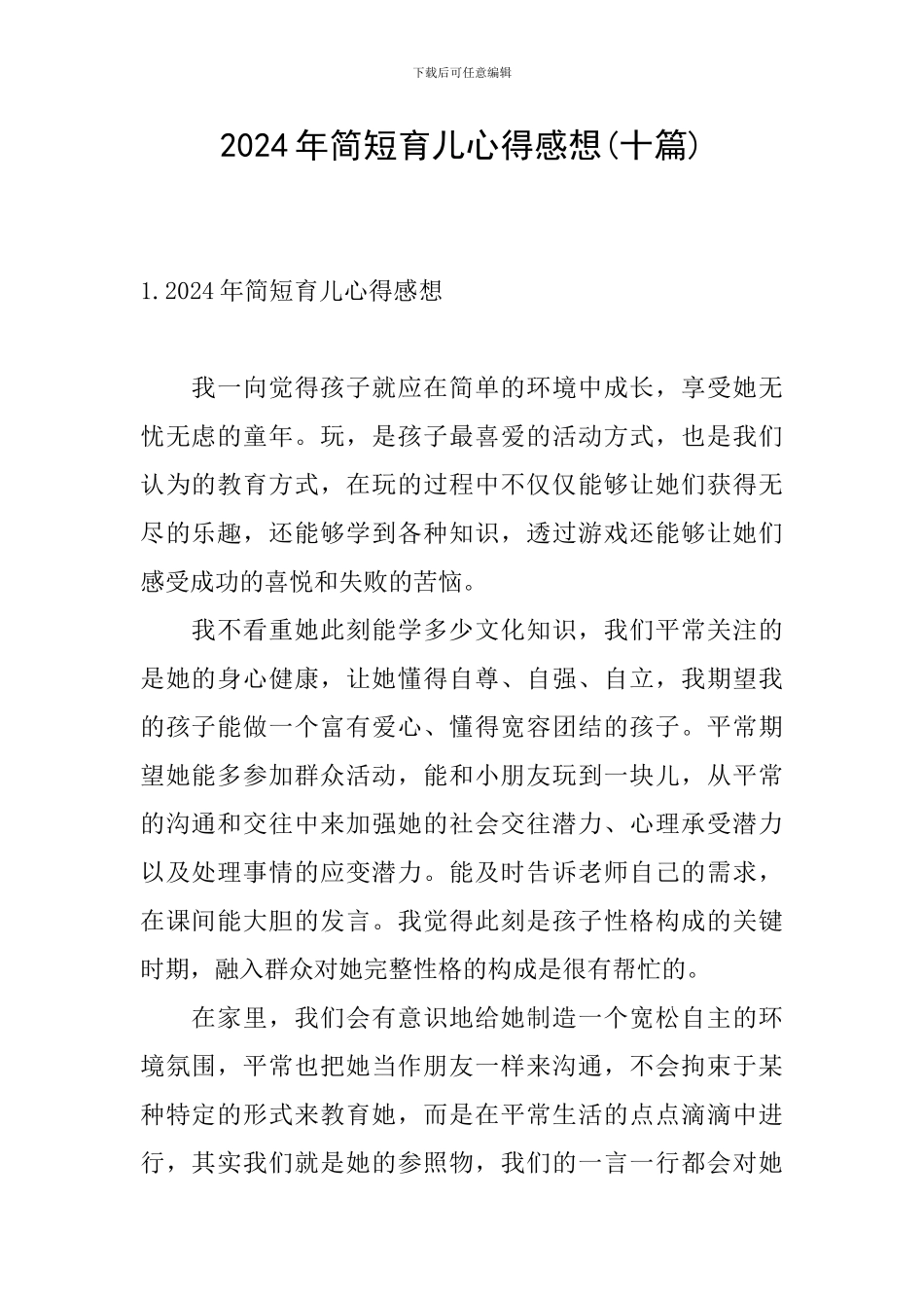 2024年简短育儿心得感想_第1页