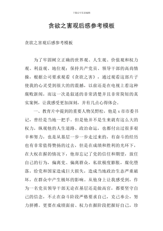 贪欲之害观后感参考模板