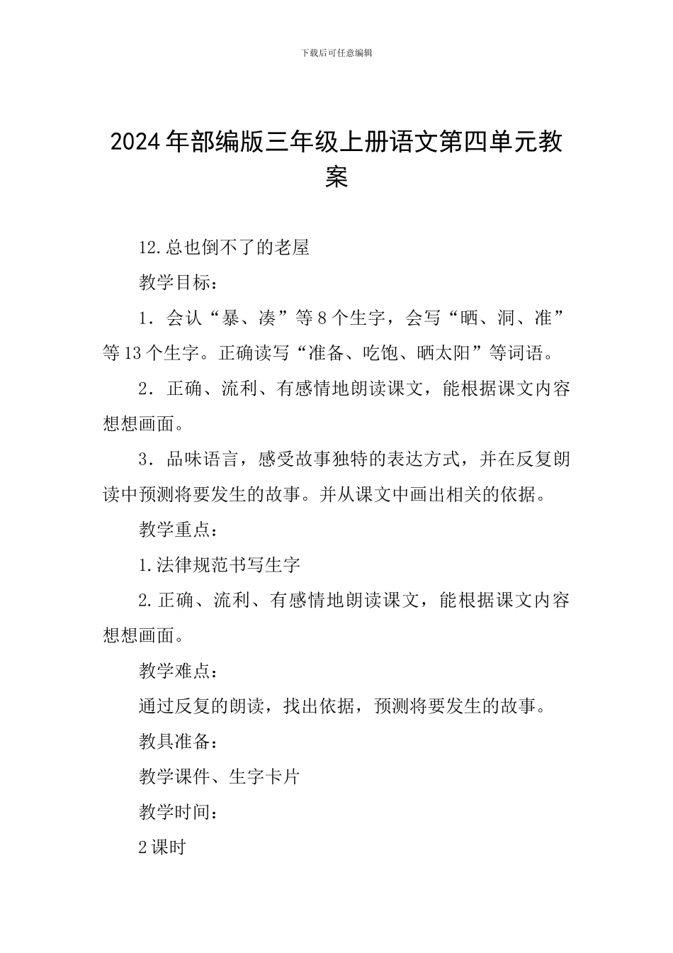 2024年部编版三年级上册语文第四单元教案_第1页