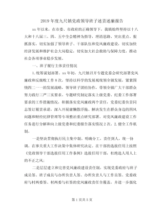 2019年度九尺镇党政领导班子述责述廉报告