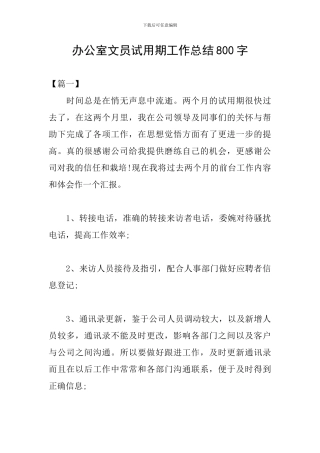 办公室文员试用期工作总结800字