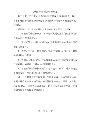 2023年驾驶证管理规定 