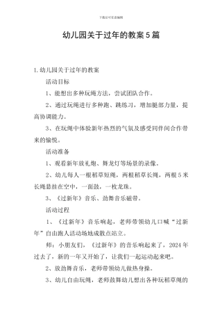 幼儿园关于过年的教案5篇