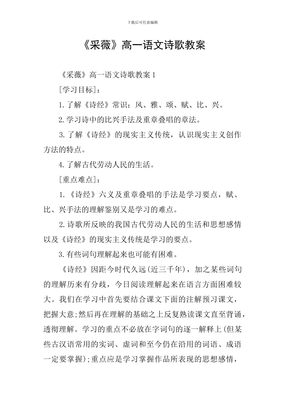 《采薇》高一语文诗歌教案_第1页