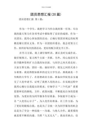 团员思想汇报