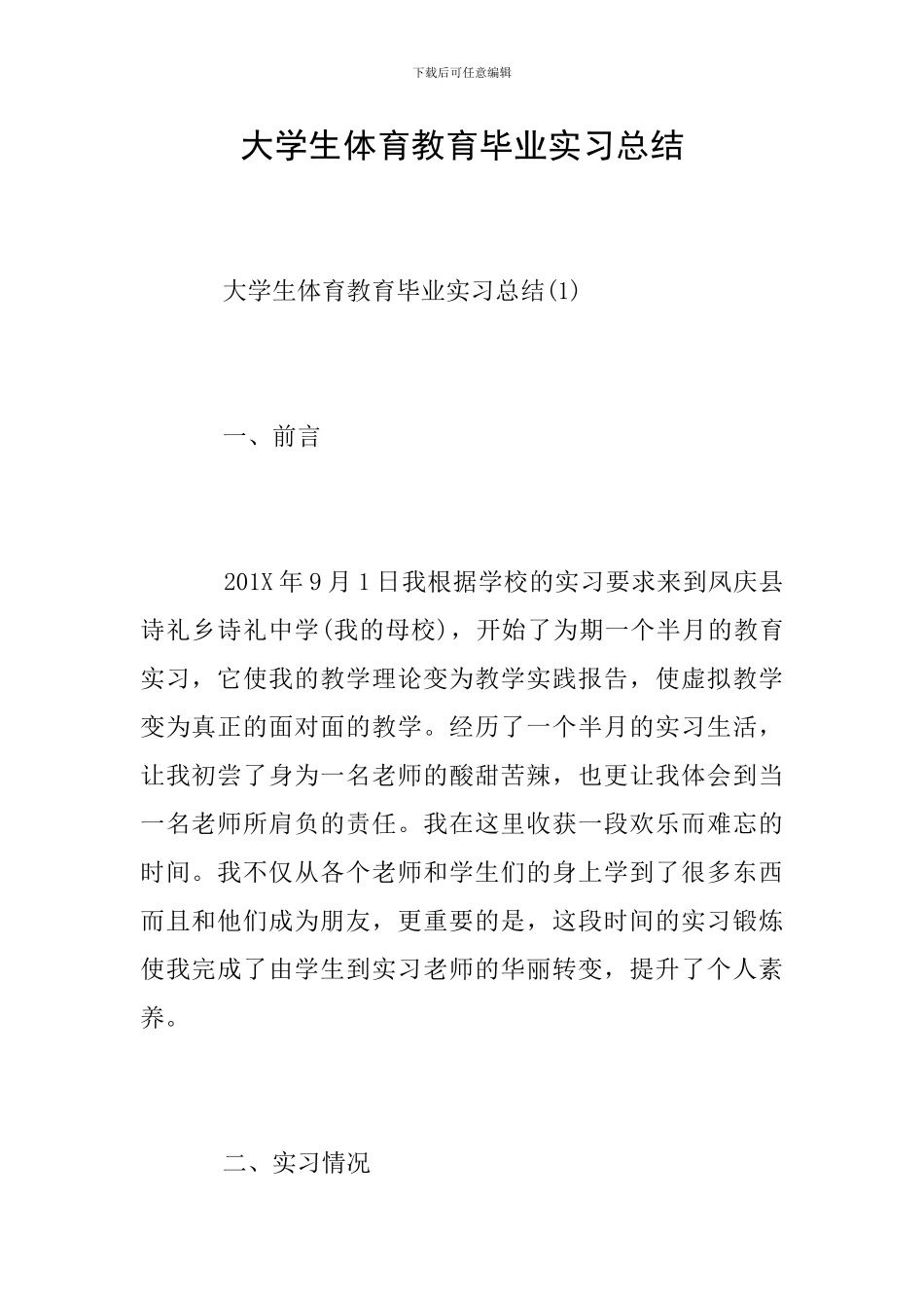 大学生体育教育毕业实习总结_第1页