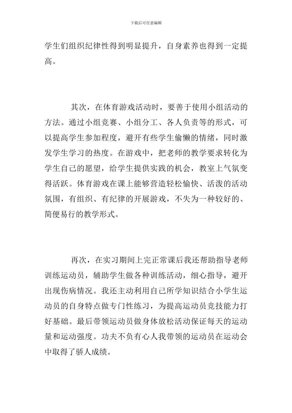 大学生体育教育毕业实习总结_第3页