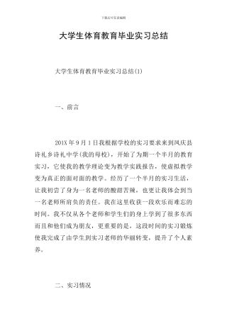 大学生体育教育毕业实习总结