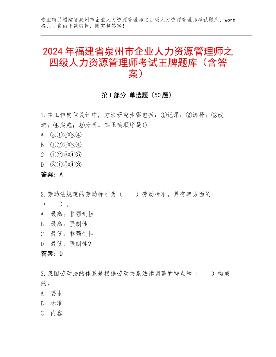 2024年福建省泉州市企业人力资源管理师之四级人力资源管理师考试王牌题库（含答案）_第1页