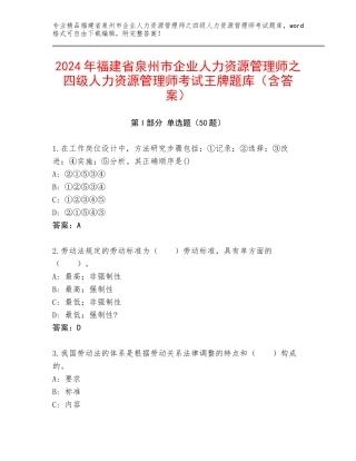 2024年福建省泉州市企业人力资源管理师之四级人力资源管理师考试王牌题库（含答案）