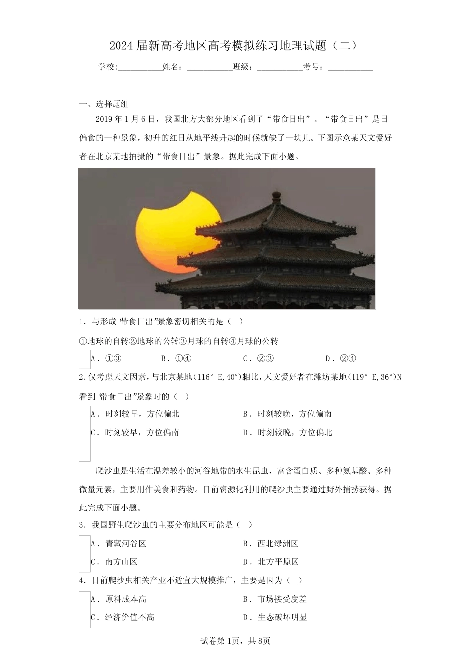 2024届新高考地区高考模拟练习地理试题(二)(含答案解析)_第1页
