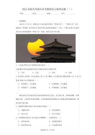 2024届新高考地区高考模拟练习地理试题(二)(含答案解析)