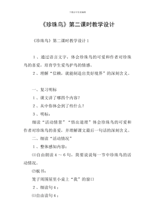 《珍珠鸟》第二课时教学设计