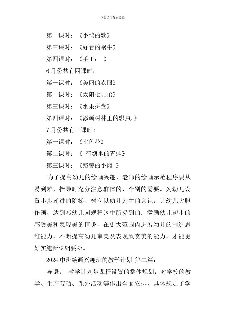 2024中班绘画兴趣班的教学计划_第3页